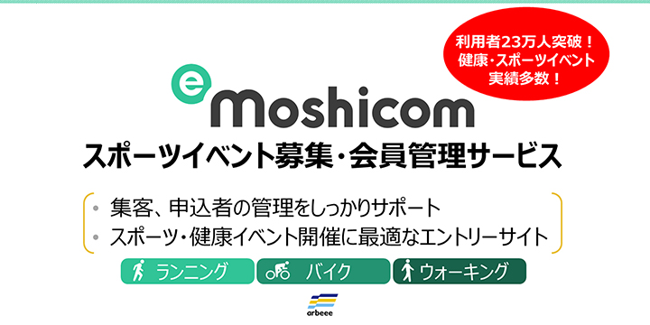 e-moshicom（スポーツイベント募集・会員管理サービス）