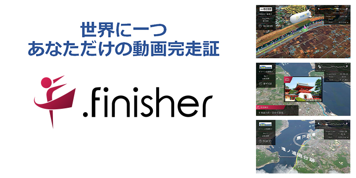 .finisher（動画完走証）