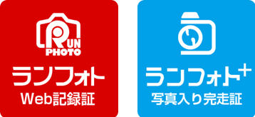 ランフォト＋（写真入り完走証サービス）