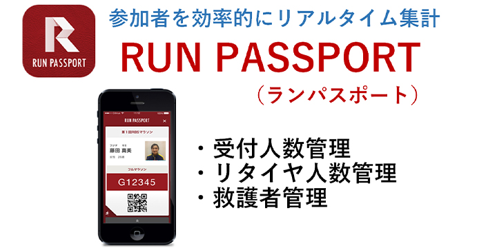 RUN PASSPORT（リアルタイム集計アプリ）