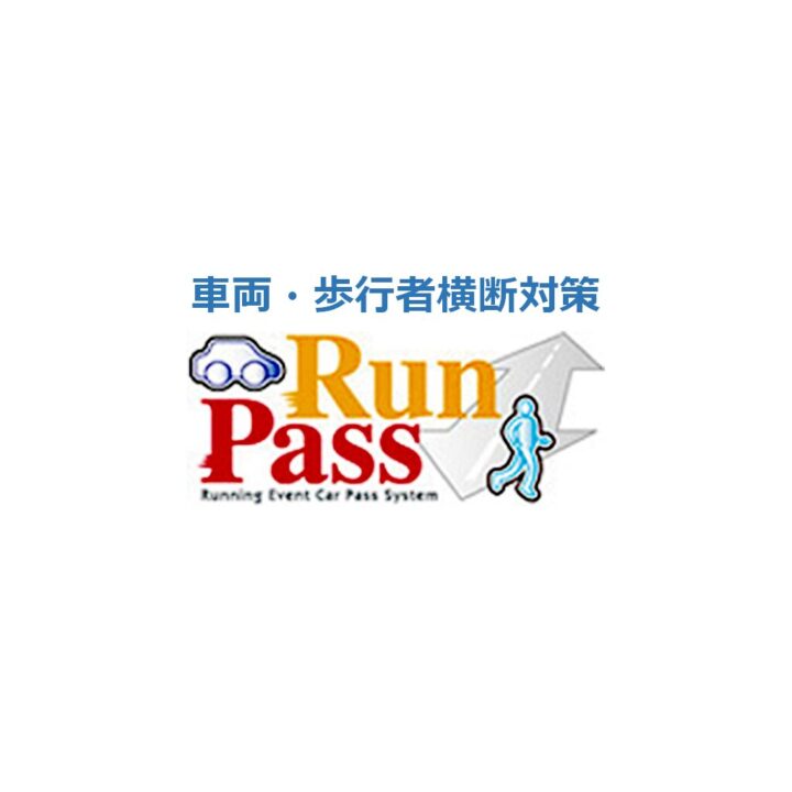 RUNPASS（車両・歩行者横断対策）