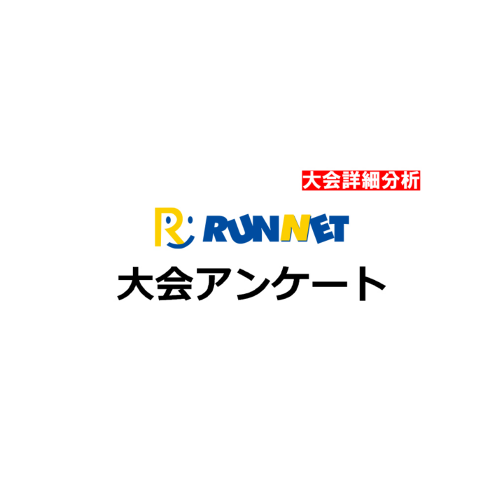 大会アンケート