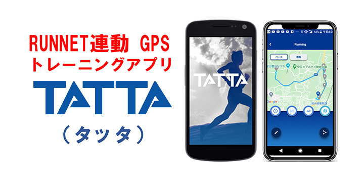 TATTA（RUNNET連動GPSトレーニングアプリ）