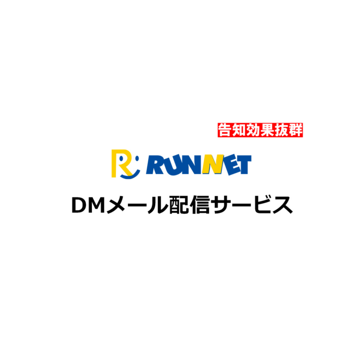 DMメール配信システム