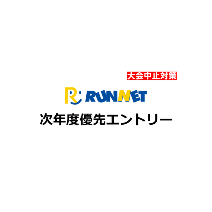 次年度優先エントリー