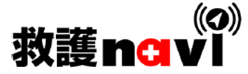 救護navi（マラソン救護システム）